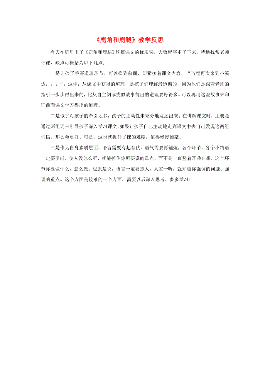 三年级语文下册 第二单元 7 鹿角和鹿腿教学反思参考3 新人教版.doc_第1页