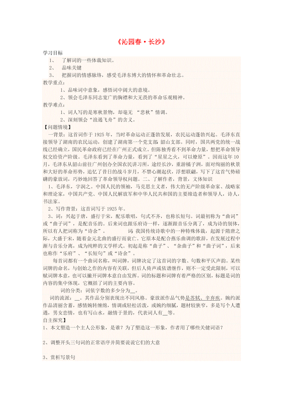 四川省宜宾市一中高中语文《沁园春长沙》学案（无答案）.doc_第1页