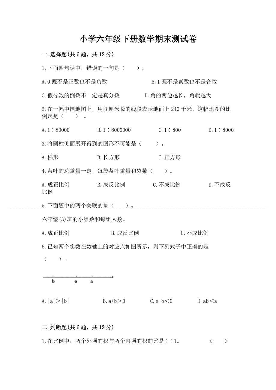 小学六年级下册数学期末测试卷（b卷）word版.docx_第1页