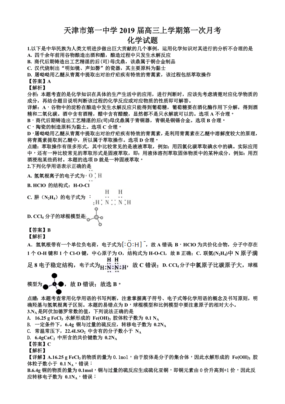 《名校》天津市第一中学2019届高三上学期第一次月考化学试题 WORD版含答案.doc_第1页