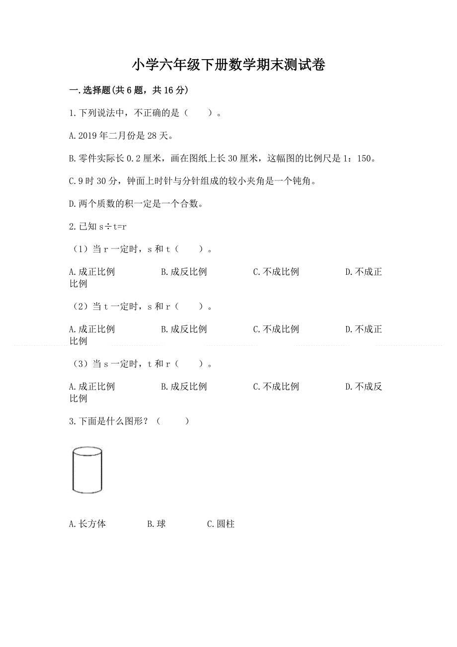 小学六年级下册数学期末测试卷（word）.docx_第1页