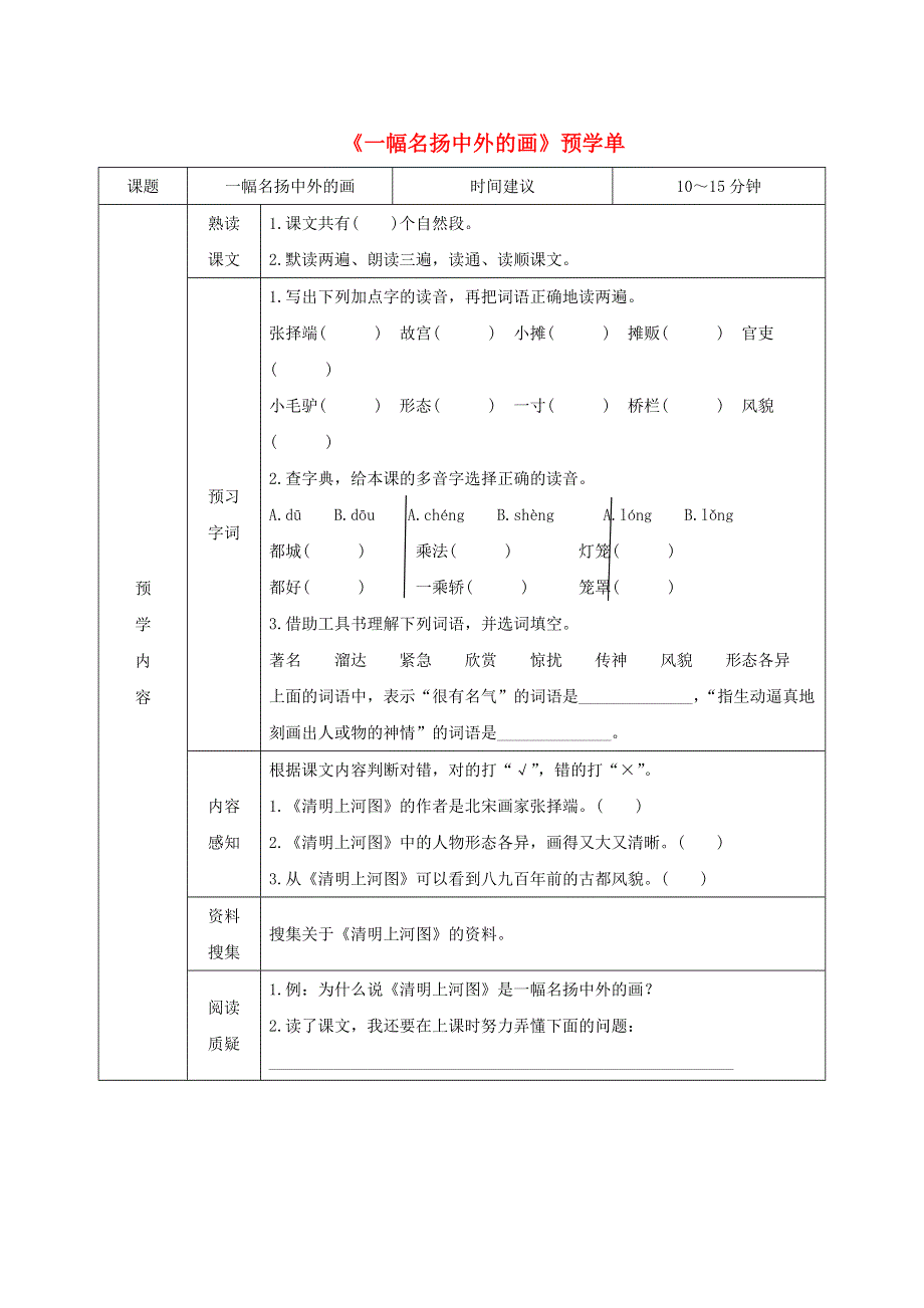 三年级语文下册 第三单元 12《一幅名扬中外的画》预学单（无答案） 新人教版.doc_第1页