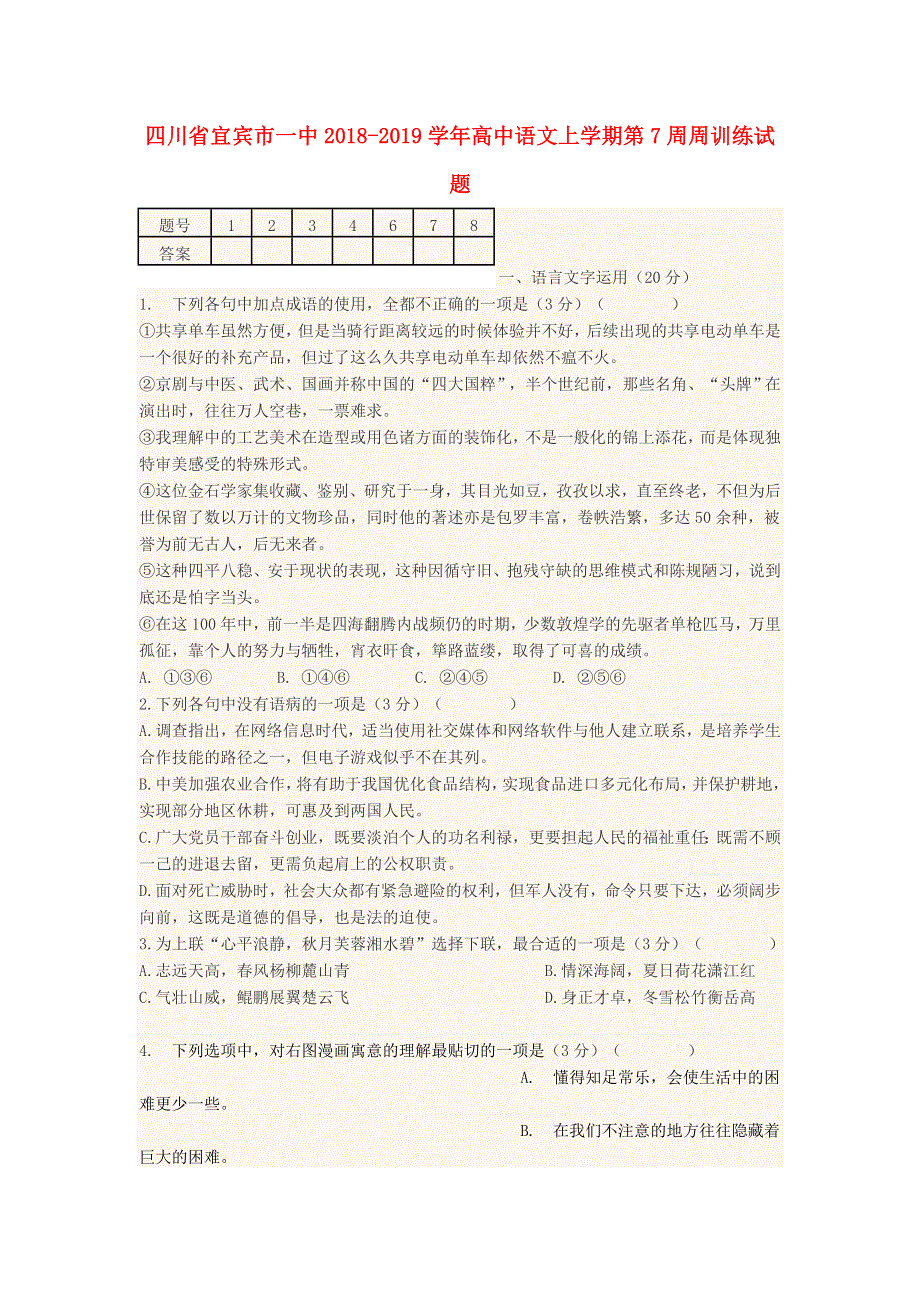 四川省宜宾市一中2018-2019学年高中语文上学期第7周周训练试题（无答案）.doc_第1页