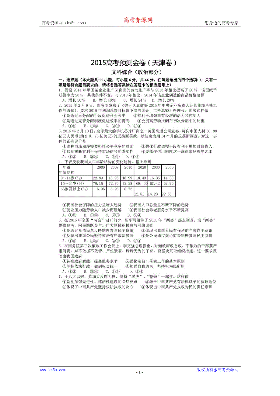 《名校》天津市2015届高考预测金卷文综试题 扫描版含答案.doc_第1页