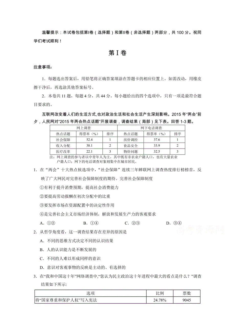 《名校》天津市和平区2015届高三第二次模拟考试 政治 WORD版含答案.doc_第1页