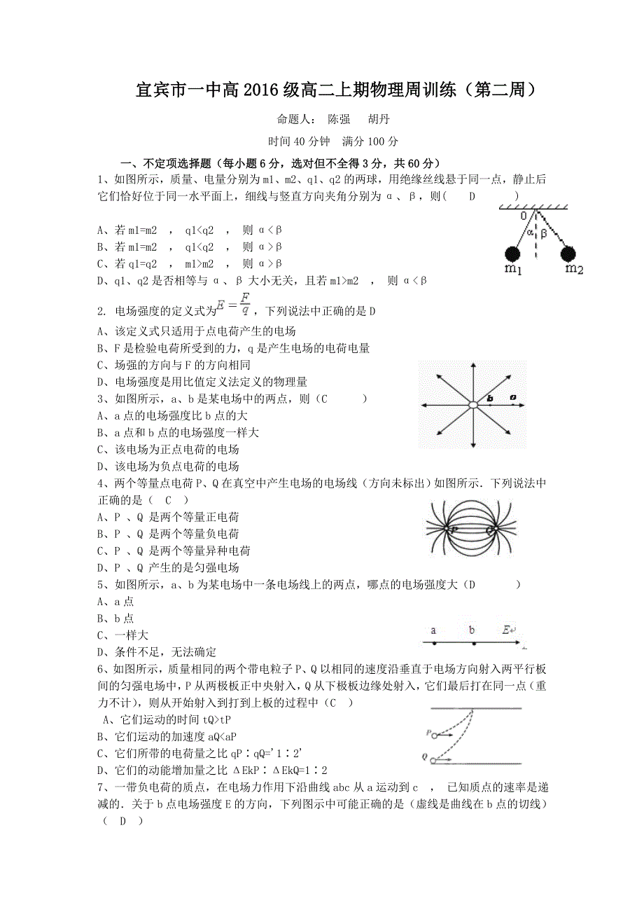 四川省宜宾市一中2017-2018学年高二上学期第2周（一学月）物理试题 WORD版含答案.doc_第2页