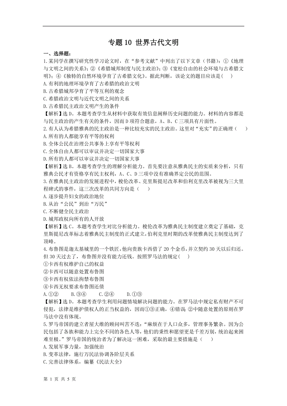 2011年高中历史高考备考30分钟课堂集训系列专题10_世界古代文明.doc_第1页