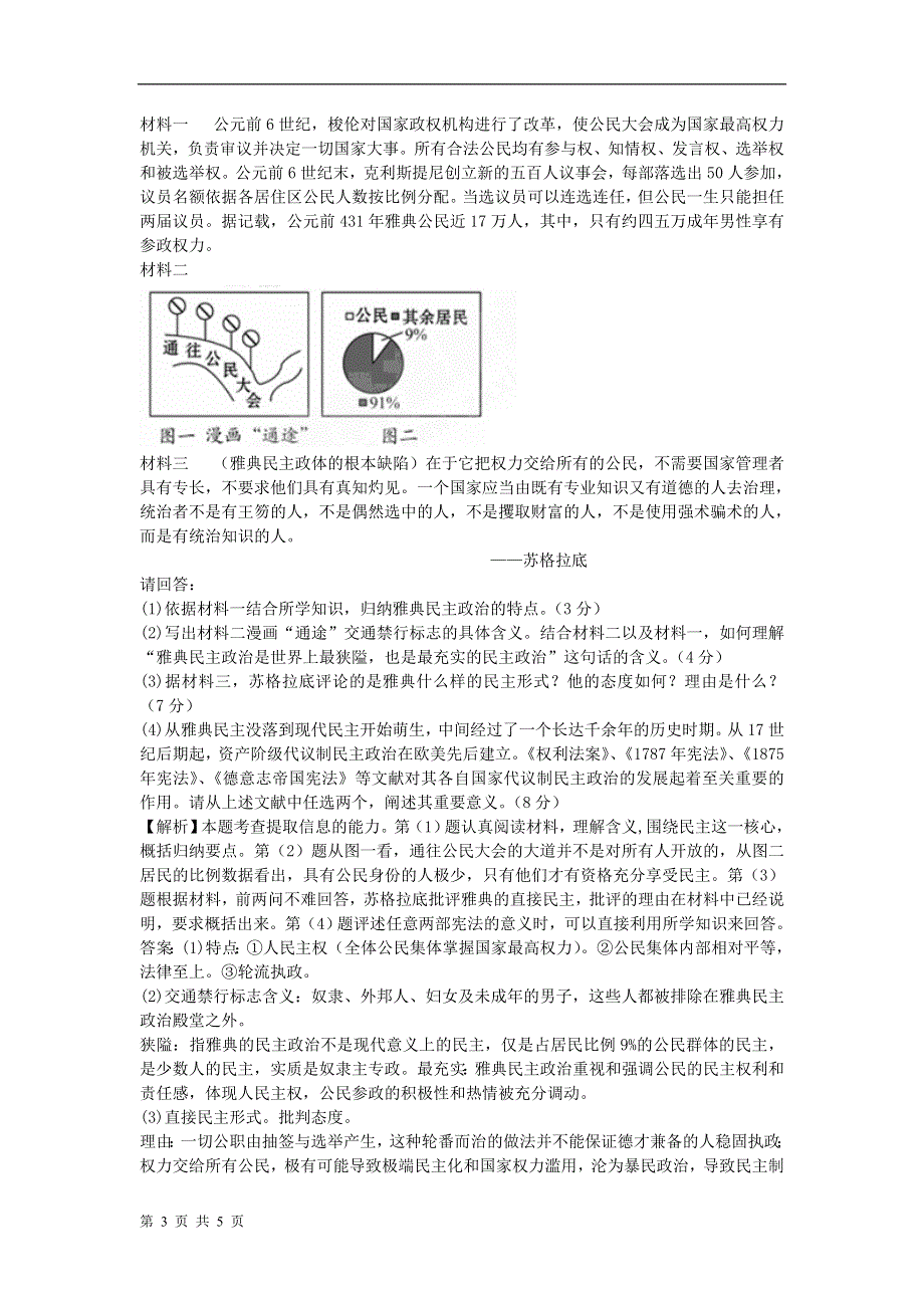 2011年高中历史高考备考30分钟课堂集训系列专题10_世界古代文明.doc_第3页