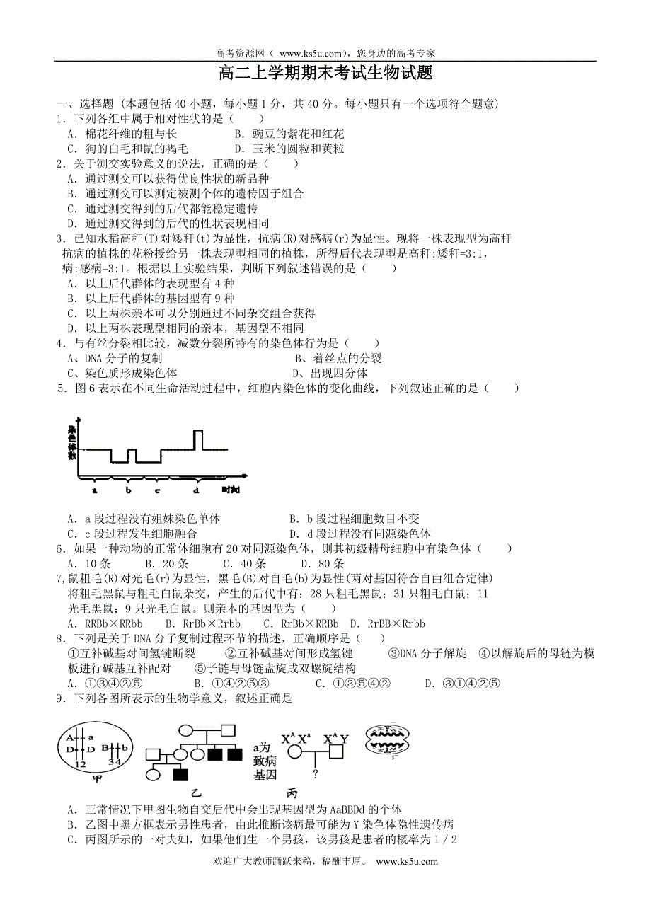 云南省禄劝彝族苗族自治县第一中学2013-2014学年高二上学期期末考试生物试题 WORD版无答案.doc_第1页