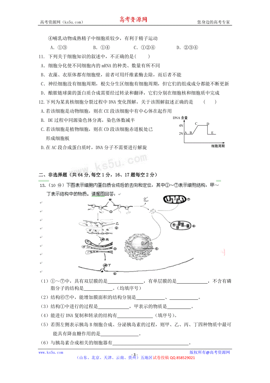 《名校》天津市天津八中2013届高三第二次月考生物试题.doc_第3页