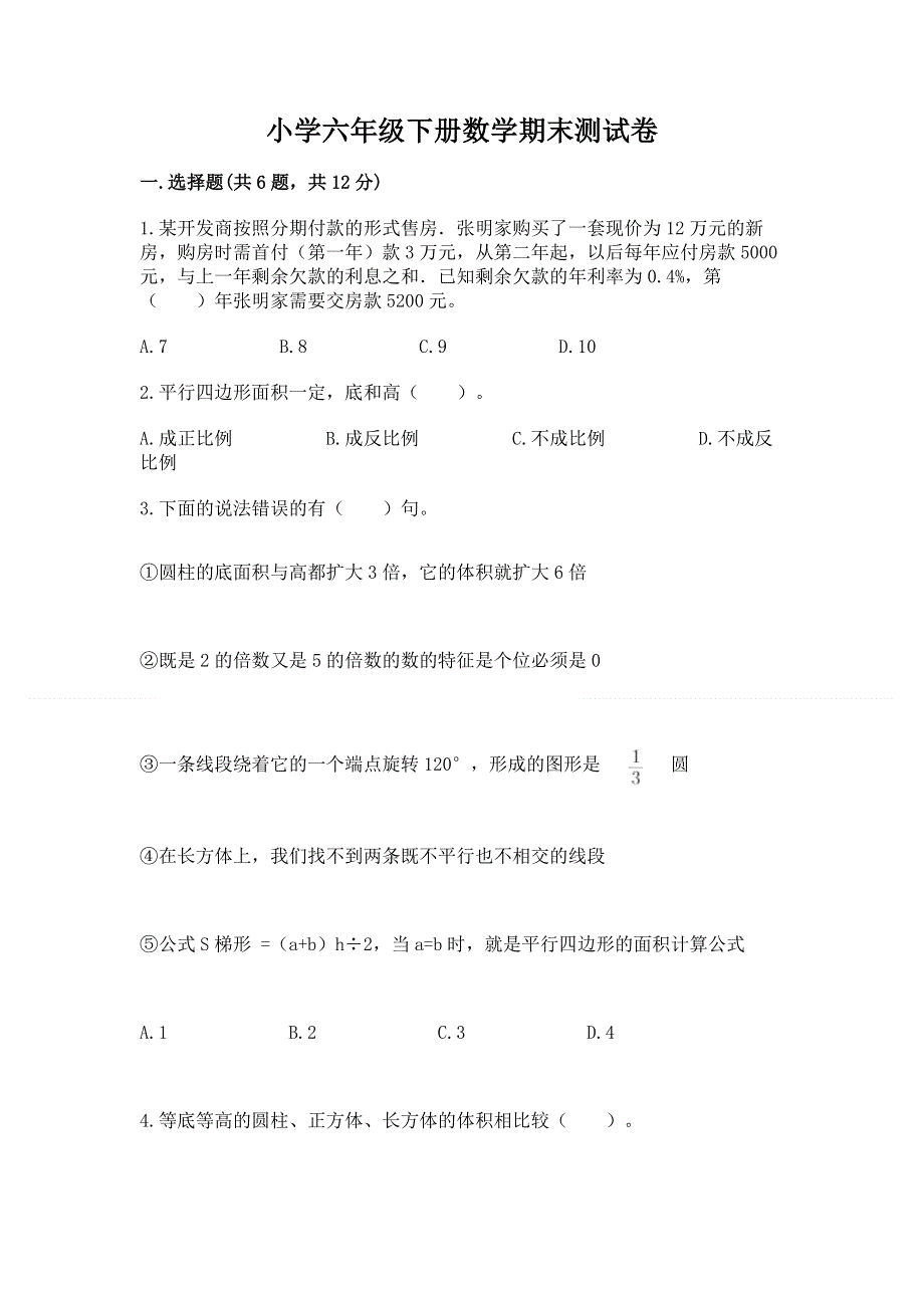 小学六年级下册数学期末测试卷（典型题）.docx_第1页