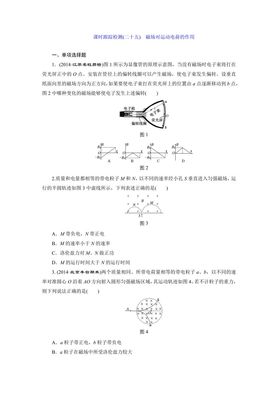 《三维设计》2015高考物理（人教通用版）一轮课时检测25 磁场对运动电荷的作用.doc_第1页