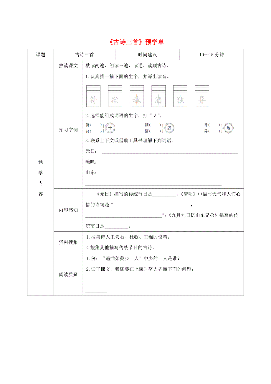 三年级语文下册 第三单元 9《古诗三首》预学单（无答案） 新人教版.doc_第1页