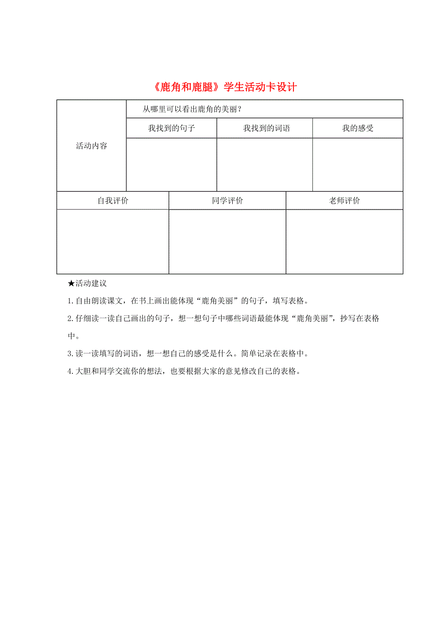 三年级语文下册 第二单元 7《鹿角和鹿腿》学生活动卡设计 新人教版.doc_第1页