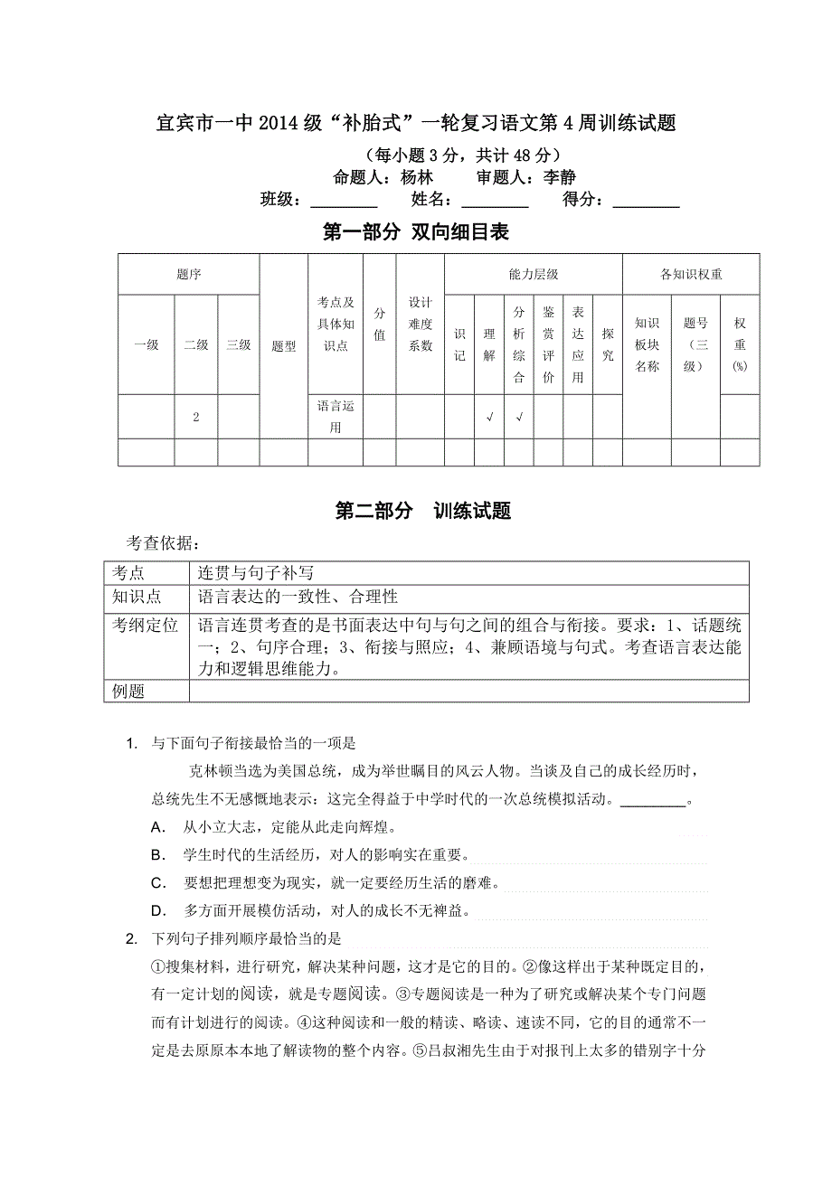 四川省宜宾市一中2017届高三上学期第4周“补胎式”一轮复习训练语文试题 WORD版含答案.doc_第1页