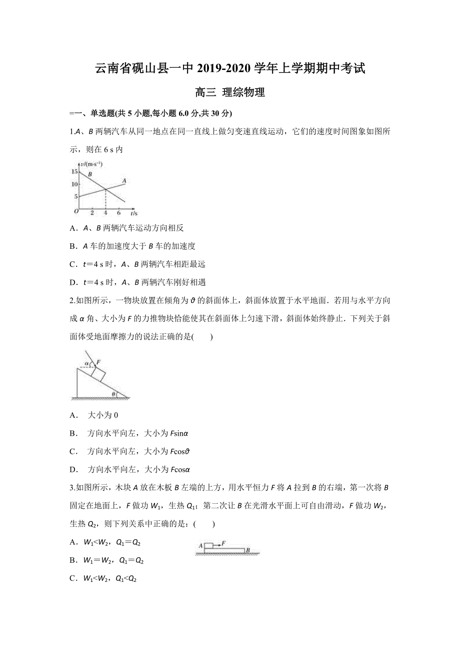 云南省砚山县一中2020届高三上学期期中考试物理试题 WORD版含答案.doc_第1页