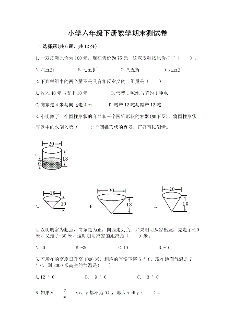 小学六年级下册数学期末测试卷附答案（预热题）.docx_第1页