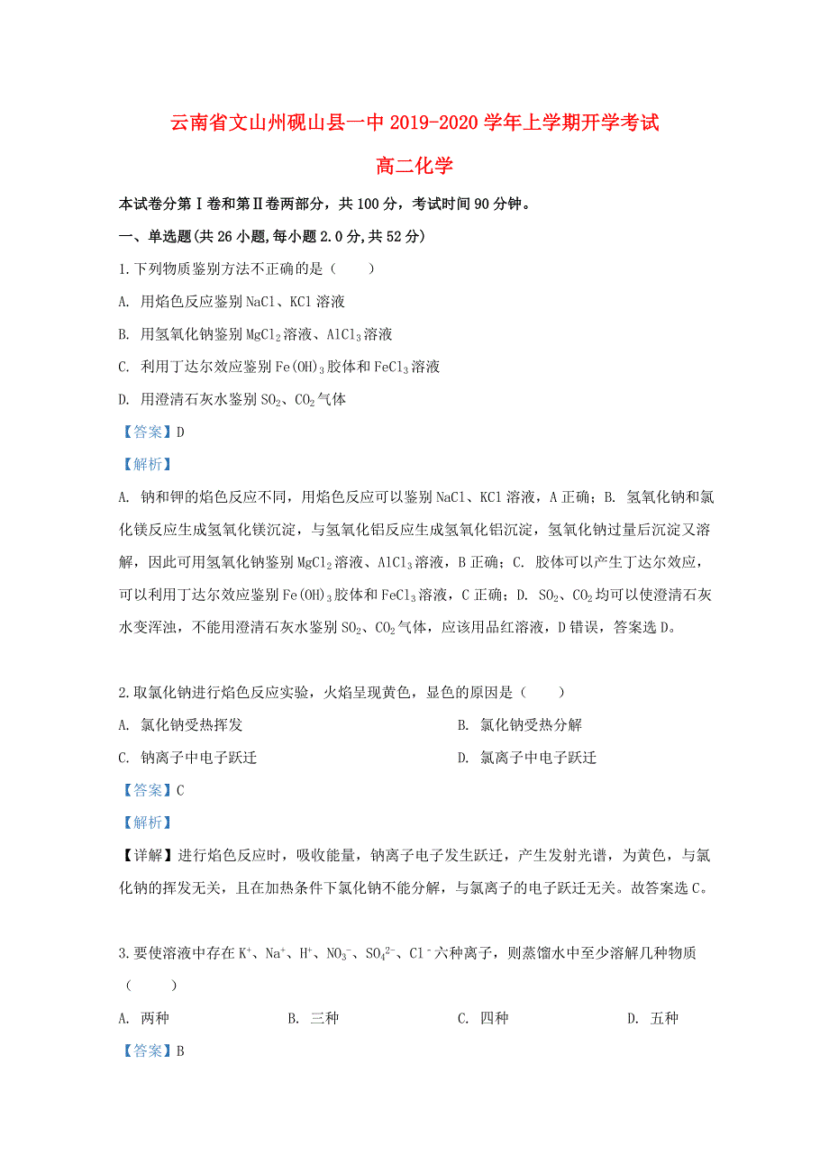 云南省砚山县第一中学2019-2020学年高二化学上学期开学考试试题（含解析）.doc_第1页