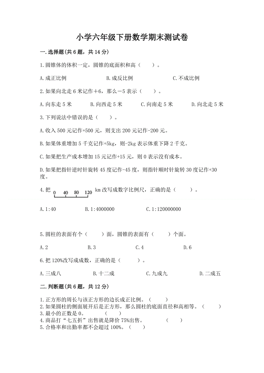 小学六年级下册数学期末测试卷附答案（精练）.docx_第1页