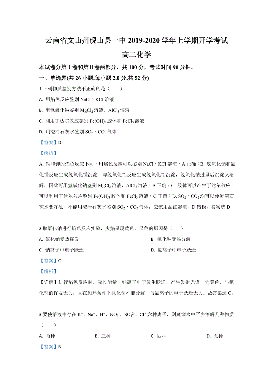 云南省砚山县第一中学2019-2020学年高二上学期开学考试化学试卷 WORD版含解析.doc_第1页