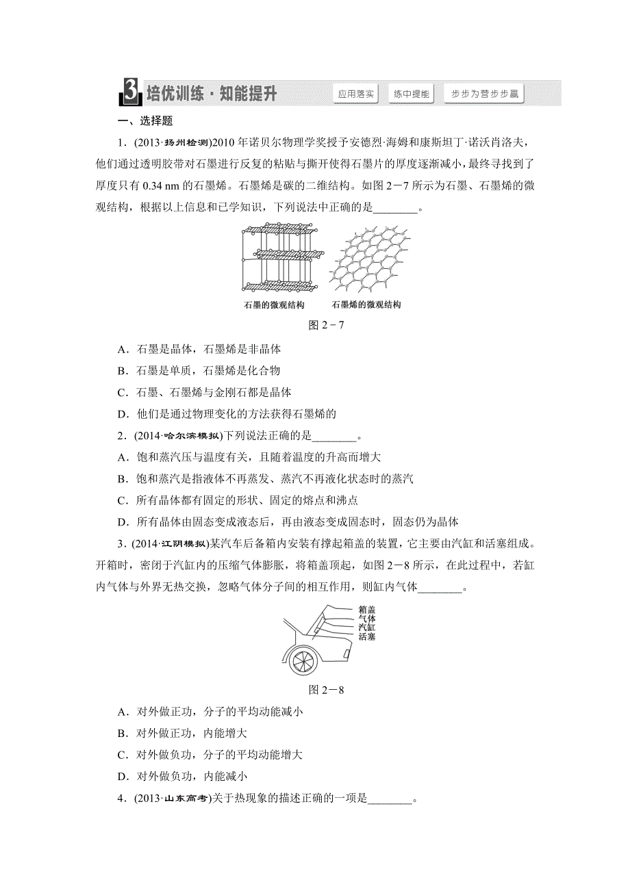 《三维设计》2015高考物理（人教通用版）一轮课时检测 选修3-3第2节固体、液体和气体.doc_第1页