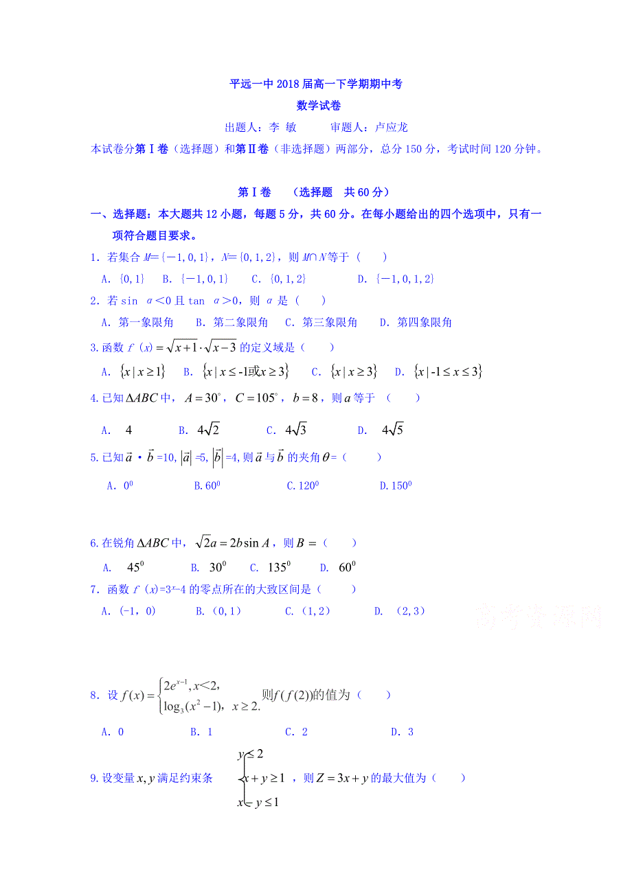 云南省砚山县平远第一中学2017-2018学年高一下学期中考数学试卷 WORD版缺答案.doc_第1页