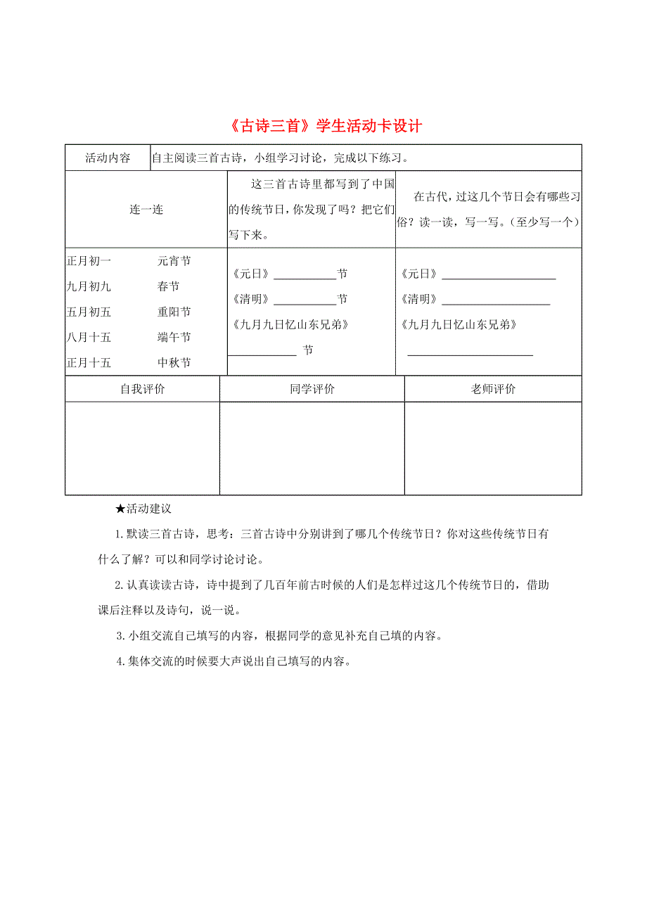 三年级语文下册 第三单元 9《古诗三首》学生活动卡设计 新人教版.doc_第1页