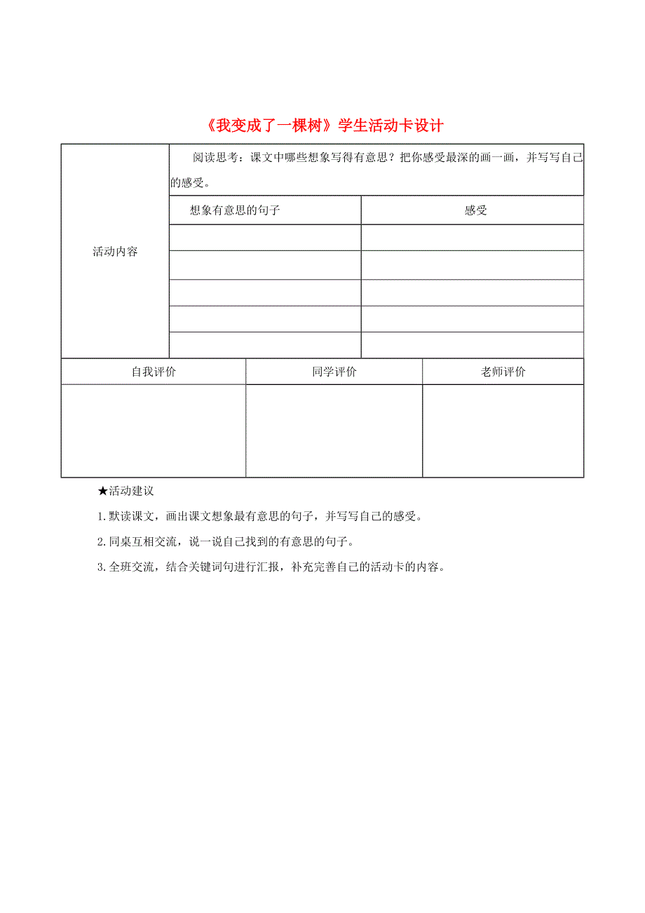 三年级语文下册 第五单元 17《我变成了一棵树》学生活动卡设计 新人教版.doc_第1页