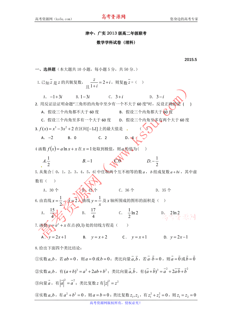 《名校》安徽省宁国市津河中学、广德实验中学2014-2015学年高二5月联考数学（理）试题 WORD版含答案.doc_第1页