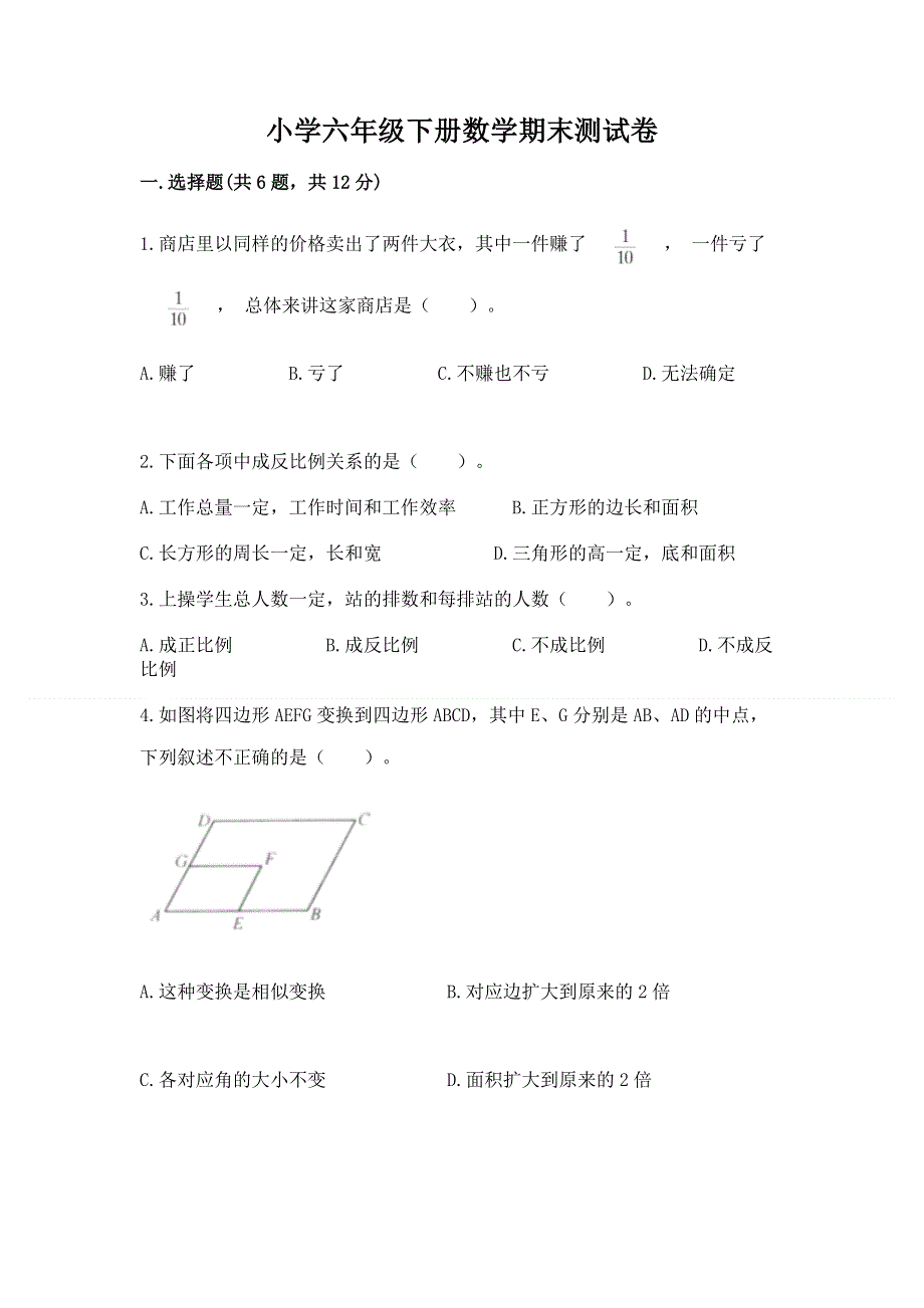 小学六年级下册数学期末测试卷（夺冠系列）word版.docx_第1页