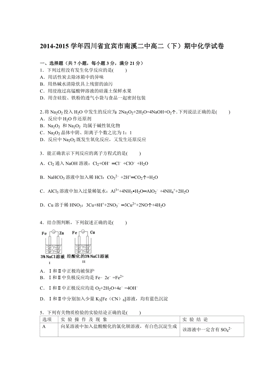 四川省宜宾市南溪二中2014-2015学年高二下学期期中化学试卷 WORD版含解析.doc_第1页