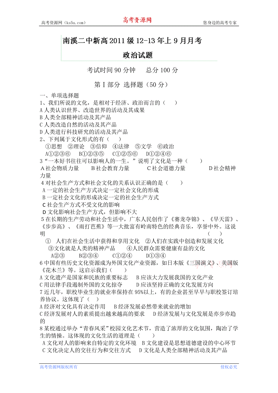 四川省宜宾市南溪二中2012-2013学年高二9月月考政治试题.doc_第1页