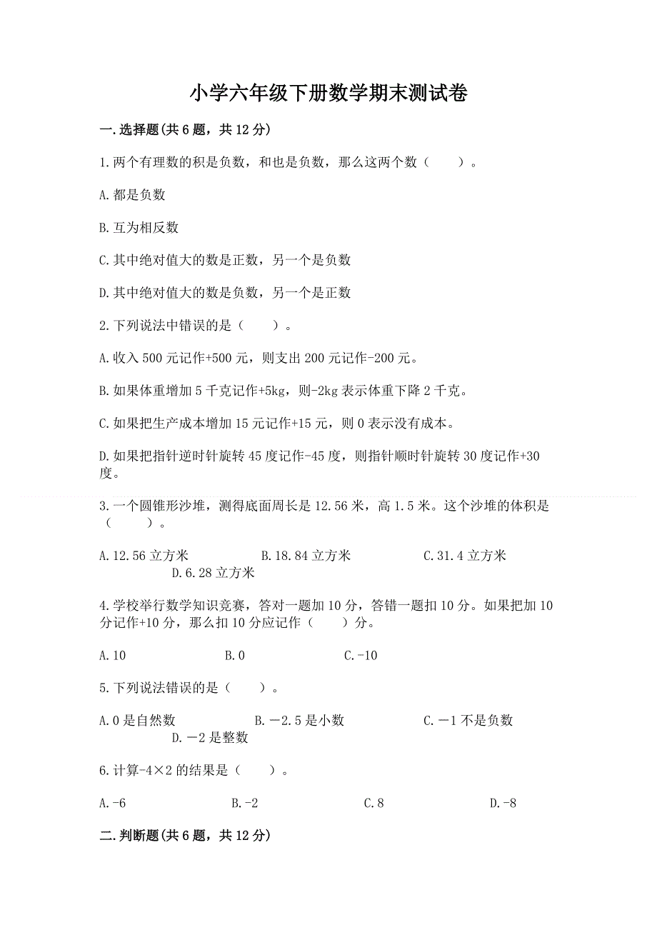 小学六年级下册数学期末测试卷（巩固）.docx_第1页