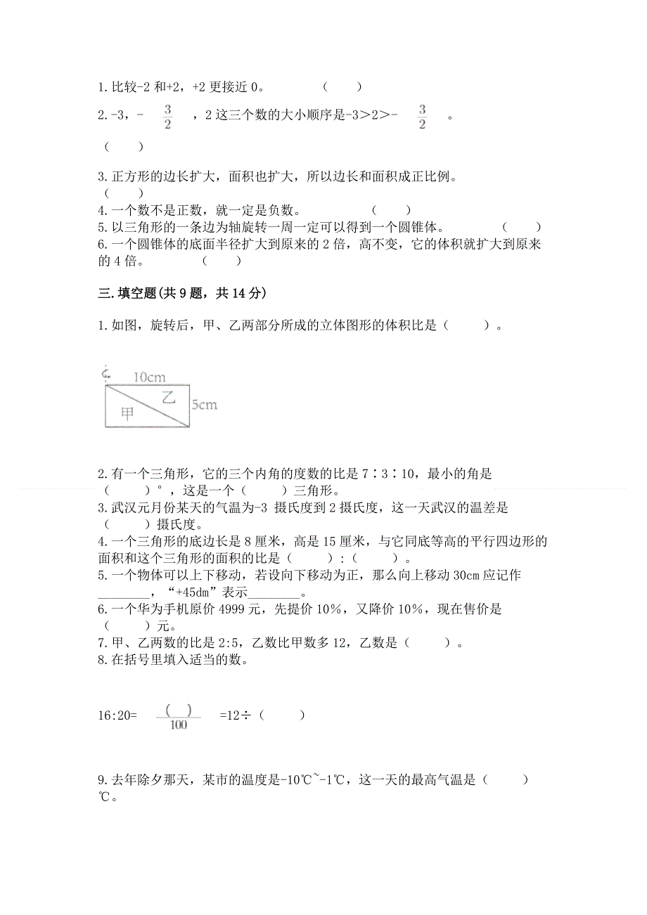 小学六年级下册数学期末测试卷（巩固）.docx_第2页