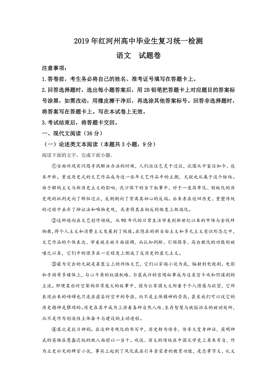 云南省红河哈尼族彝族自治州2019届高三复习统一检测语文试题 WORD版含解析.doc_第1页