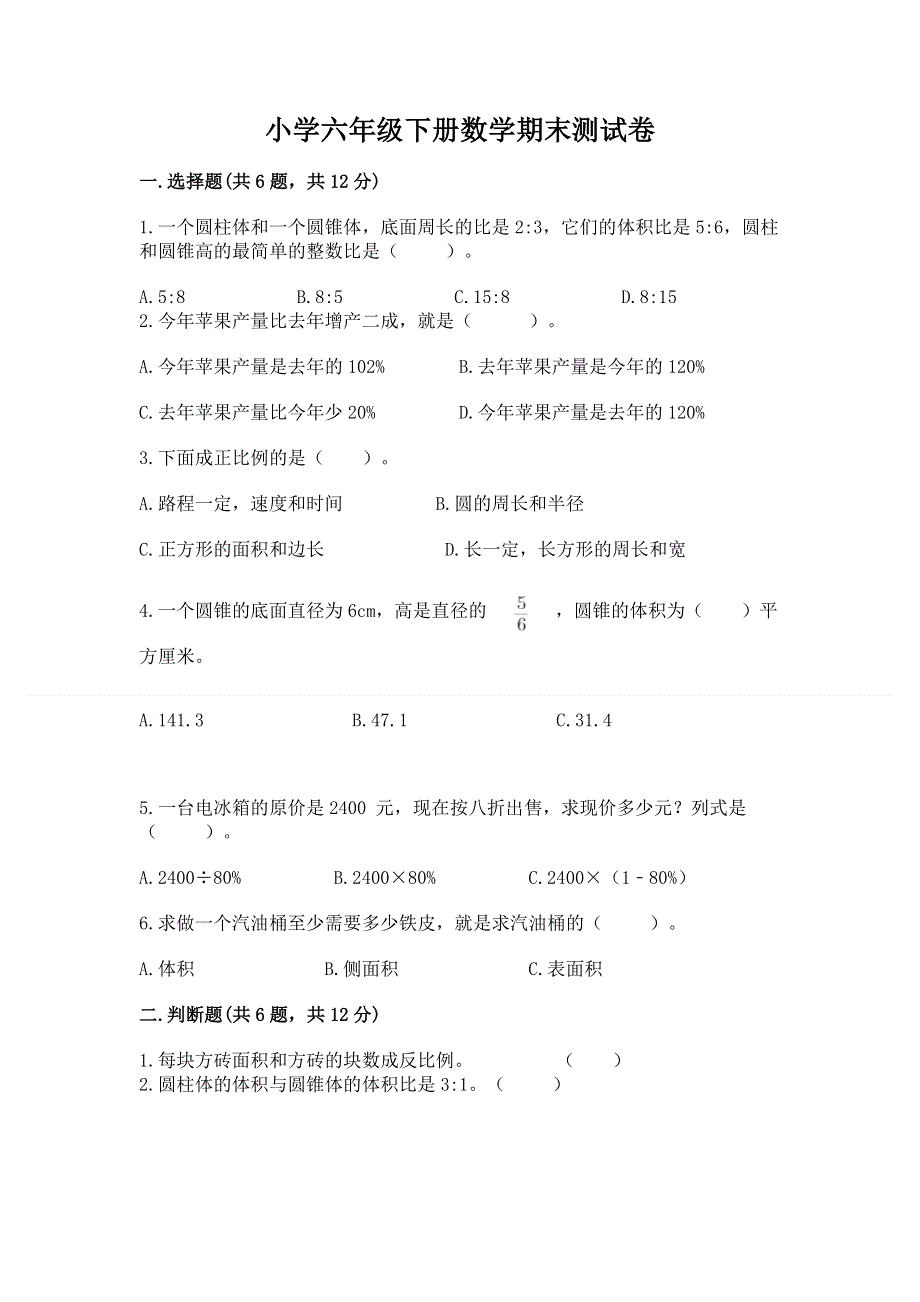 小学六年级下册数学期末测试卷（夺分金卷）.docx_第1页