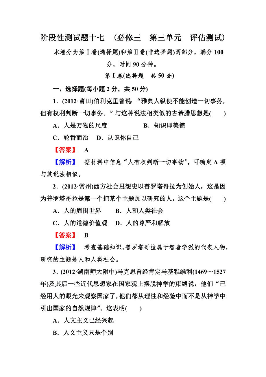 2013届高三岳麓版历史总复习阶段性测试17 必修三 第三单元 从人文精神之源到科学理性时代 WORD版含答案.doc_第1页