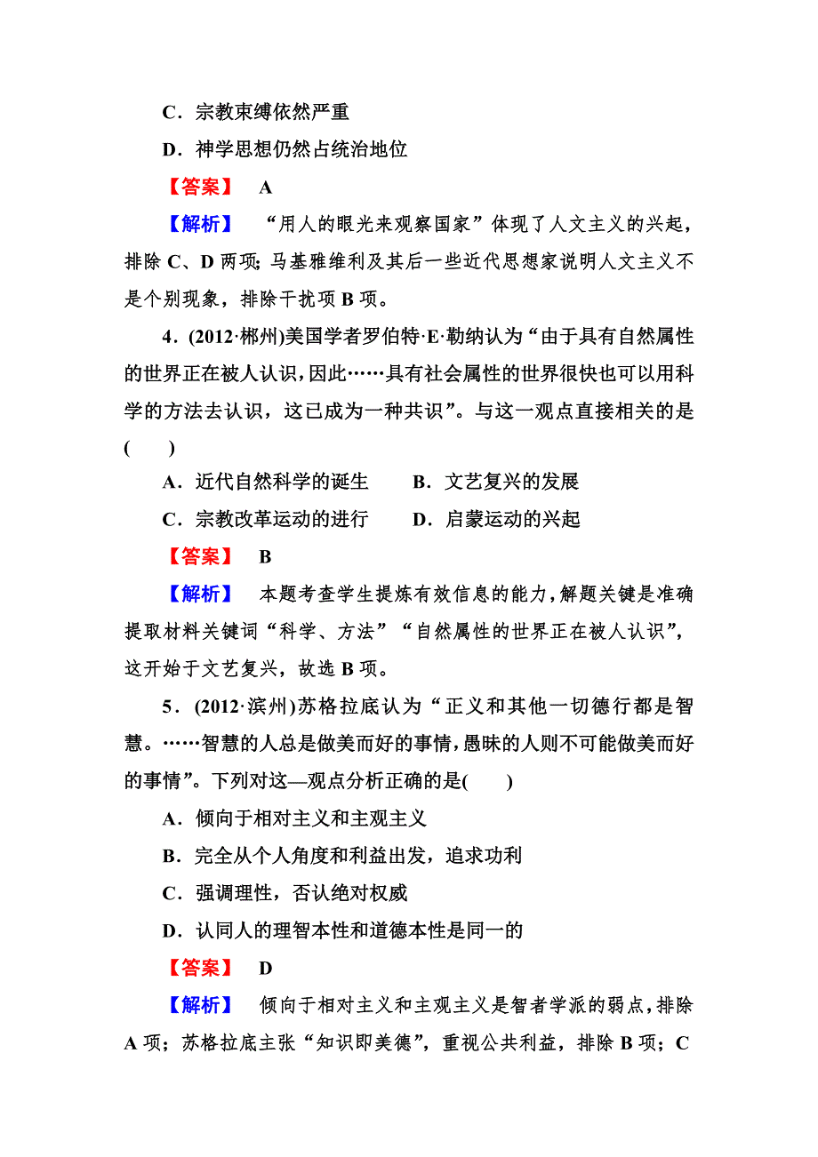 2013届高三岳麓版历史总复习阶段性测试17 必修三 第三单元 从人文精神之源到科学理性时代 WORD版含答案.doc_第2页