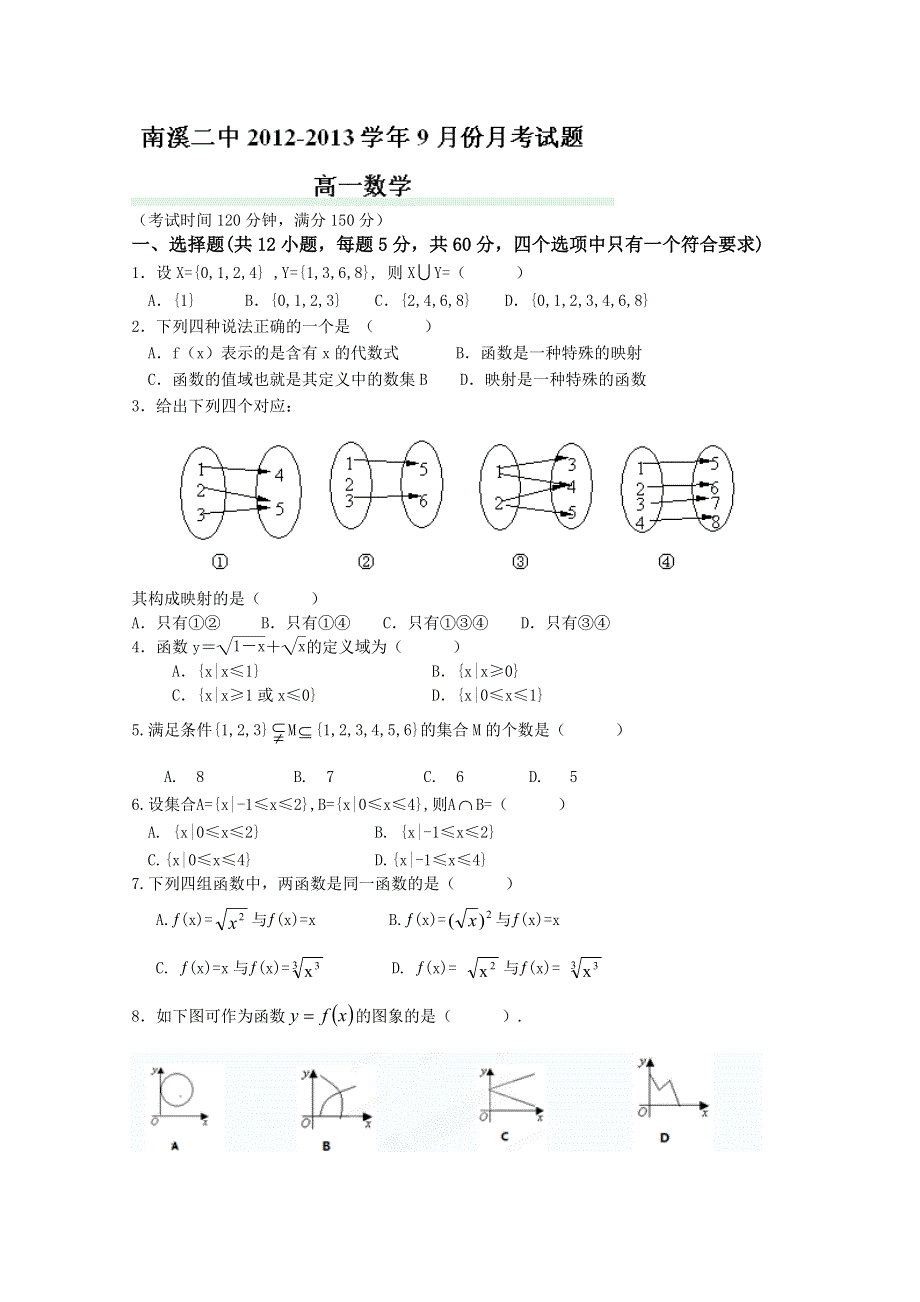 四川省宜宾市南溪二中2012-2013学年高一9月月考数学试题（无答案）.doc_第1页