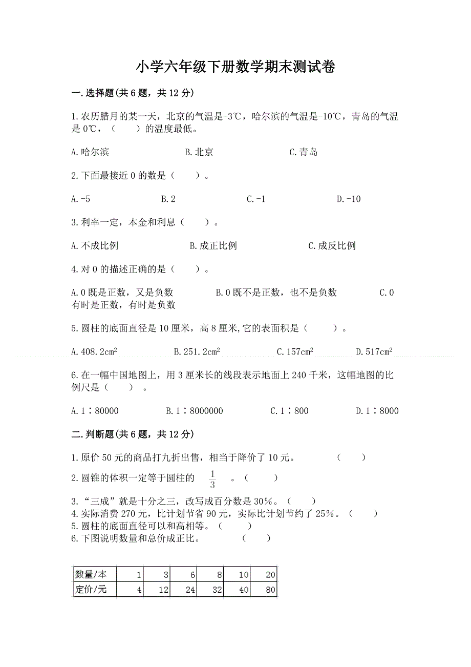 小学六年级下册数学期末测试卷（基础题）.docx_第1页