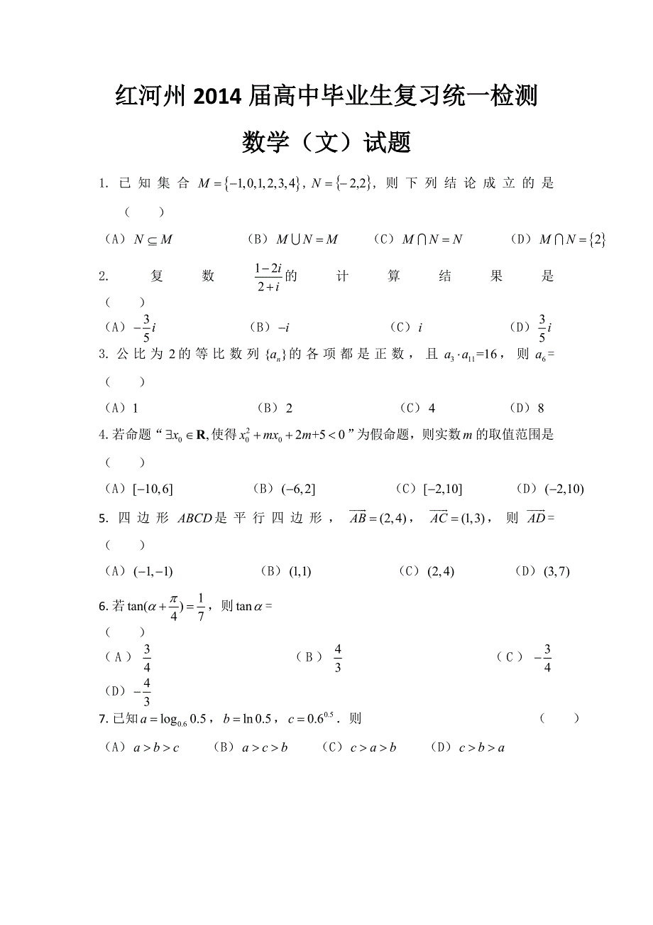 云南省红河州2014届高三毕业生复习统一检测数学（文）试题 WORD版含答案.doc_第1页