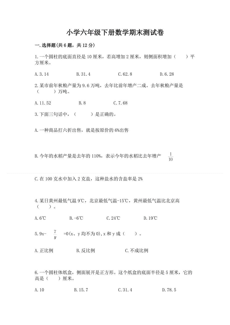 小学六年级下册数学期末测试卷（名师系列）word版.docx_第1页