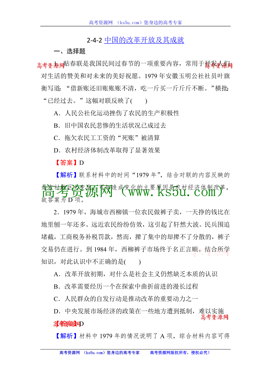 2013届高三岳麓版历史总复习同步练习2-4-2中国的改革开放及其成就.doc_第1页