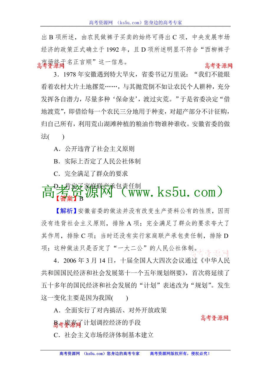 2013届高三岳麓版历史总复习同步练习2-4-2中国的改革开放及其成就.doc_第2页