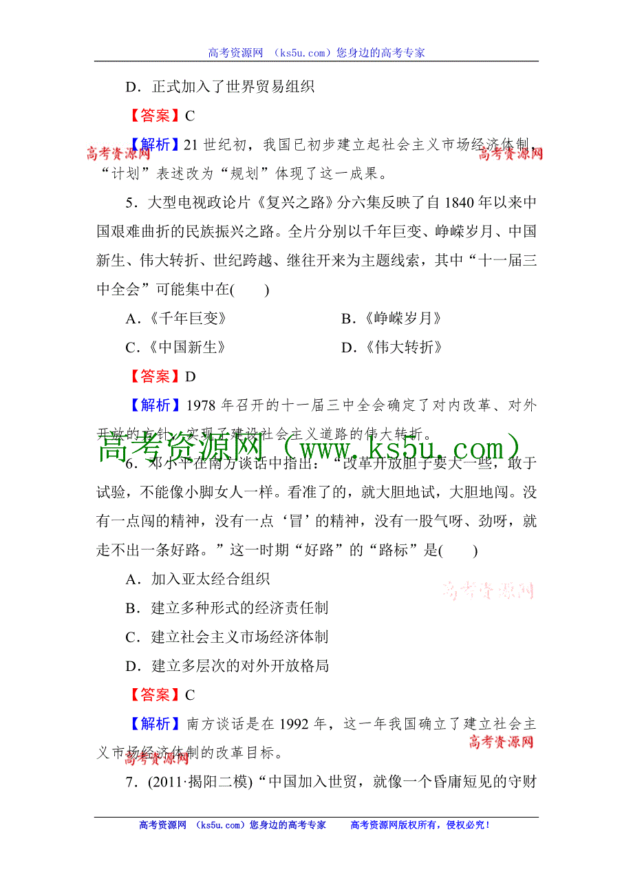 2013届高三岳麓版历史总复习同步练习2-4-2中国的改革开放及其成就.doc_第3页