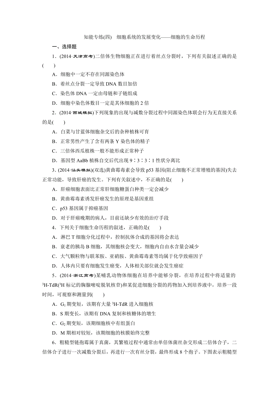 《三维设计》2015高考生物二轮复习练习：知能专练（四）　细胞系统的发展变化——细胞的生命历程.doc_第1页