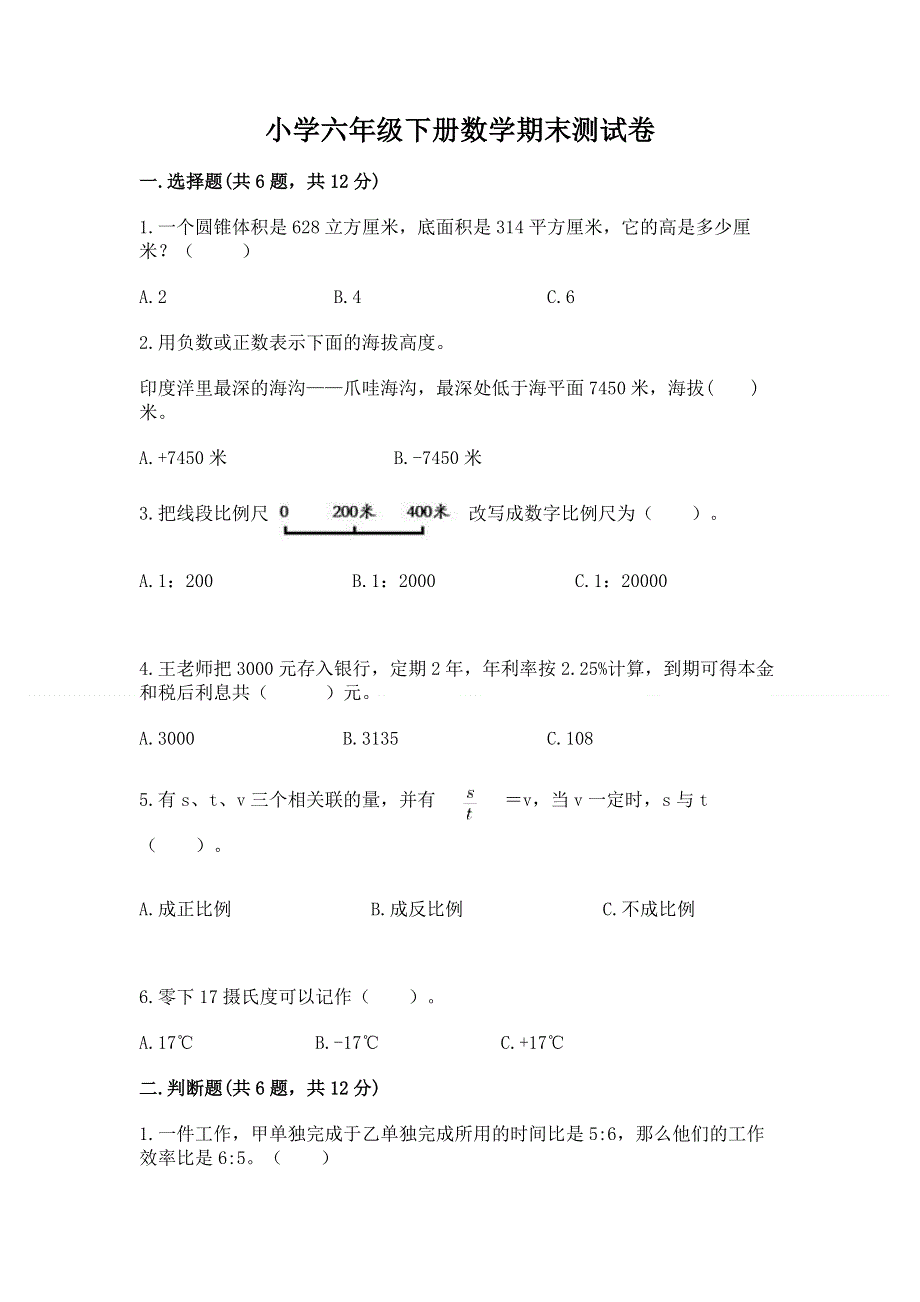 小学六年级下册数学期末测试卷（培优）.docx_第1页