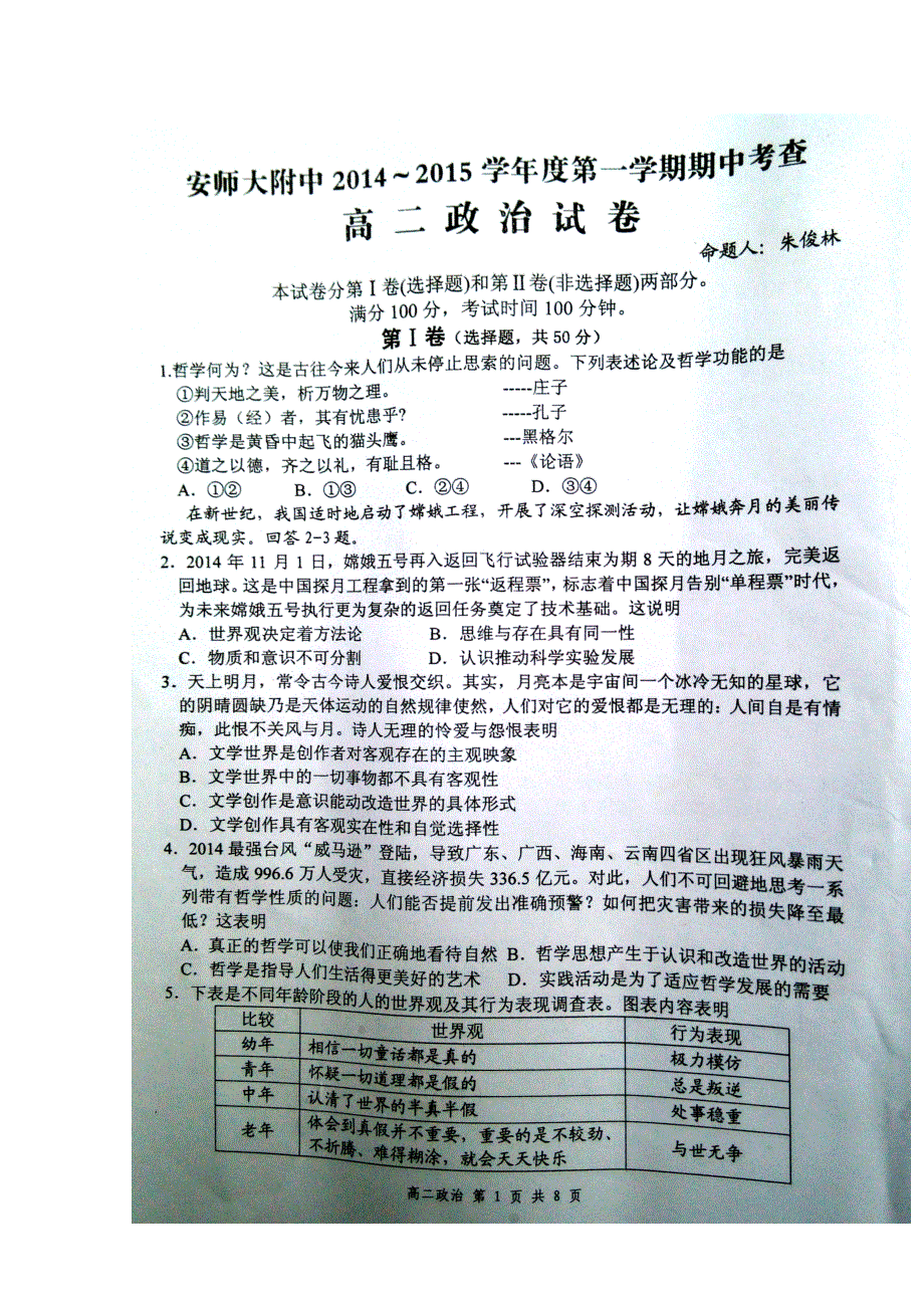 《名校》安徽师大附中2014-2015学年上学期高二期中考试政治试题 扫描版含答案.doc_第1页