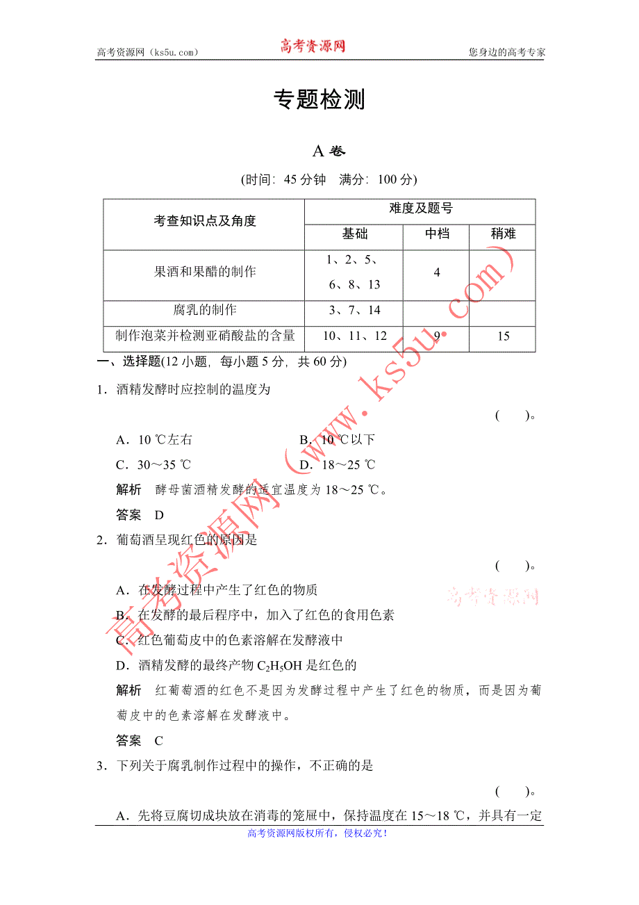 《创新设计》2014-2015学年高二生物人教版选修1专题检测：：专题1 传统发酵技术的应用 WORD版含解析.doc_第1页