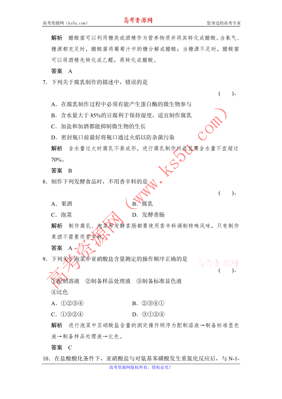 《创新设计》2014-2015学年高二生物人教版选修1专题检测：：专题1 传统发酵技术的应用 WORD版含解析.doc_第3页